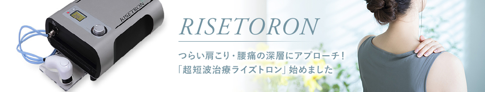 RISETORON つらい肩こり・腰痛の深層にアプローチ！「超短波治療」始めました