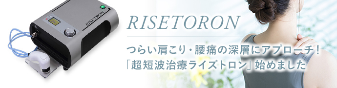 RISETORON つらい肩こり・腰痛の深層にアプローチ！「超短波治療」始めました